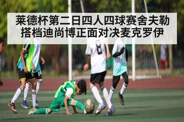 莱德杯第二日四人四球赛舍夫勒搭档迪尚博正面对决麦克罗伊